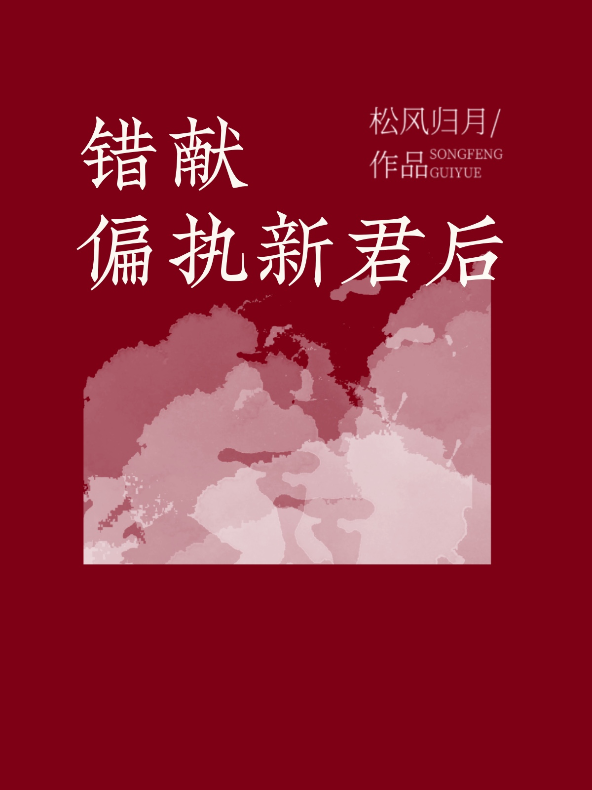 错献偏执新君后百度云