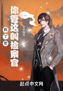 疯了吧,你管这叫检察官笔趣阁