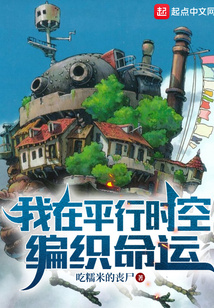 我在平行时空编织命运笔趣阁