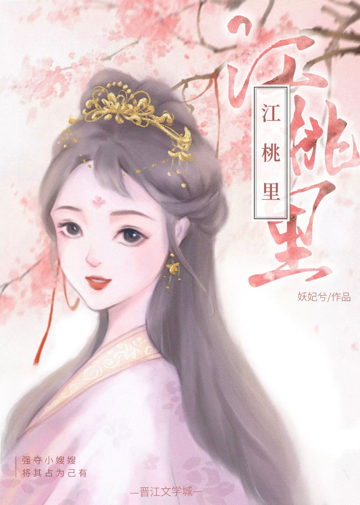 江桃里妖妃兮是双男主吗