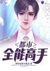 都市全能高手杨亦枫 小说
