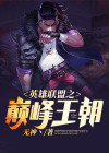 英雄联盟之巅峰王朝 小说