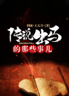 传说那些事儿mp3