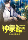 百亿神豪从送外卖开始小说