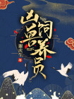 凶兽饲养员