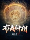 布衣神相武功排名十大高手