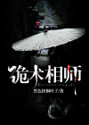 开拓者 诡术师