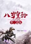 八岁皇孙，开局举报李二造反
