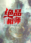 绝品相师百度百科
