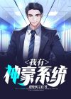 我有神豪系统动漫
