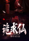 诡求仙
