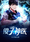 山野傻子神医小说是正规还是仿