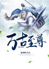 万古至尊古飞扬