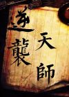 逆袭天师