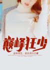 巅峰狂少免费观看