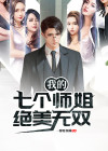 我的七个师姐绝世无双
