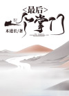 最后一个掌门2免费听