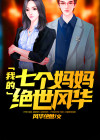 我的七个妈妈绝世风华免费阅读
