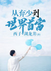 从弃少到世界首富的小说