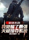 全球杀戮：我觉醒了最强天赋掠夺系统