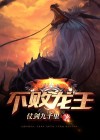 都市不败龙王