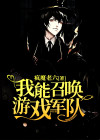 我能召唤玩家怎么了免费阅读