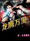 龙腾万里毛笔字