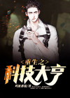 重生之科技大亨 不识字的清风.QD