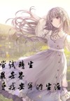 转生异世界的旅途v112
