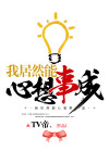 我居然能心想事成 小说