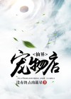 仙宠物语