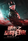 都市之至尊归来叶尘