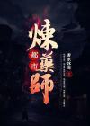 无敌炼药师