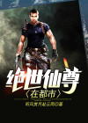 绝世仙尊在都市叶笑
