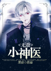 无敌小神医陈二狗白秀娥免费阅读小说