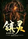 镇灵怎么升级