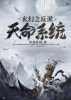 玄幻我天命大反派顾长歌下载