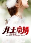 龙王豪婿 挚爱穆