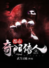 都市奇门传人
