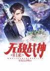 无敌战神归来