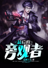 最后的旁观者