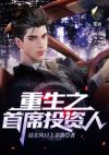 重生之首席投资人