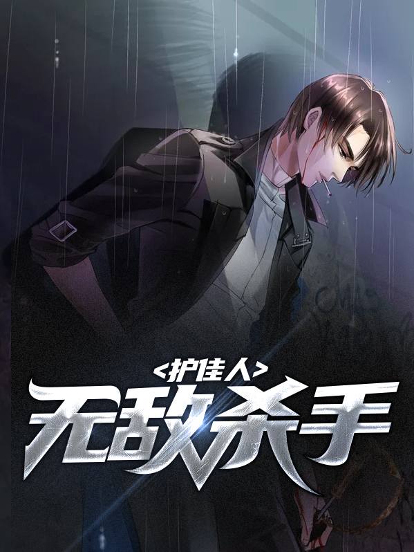 无敌杀手俏总裁全文免费阅读