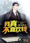 都市神豪：我真不喜欢钱
