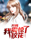 开局震惊了学校