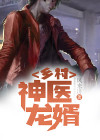 乡村神医无能和梅子