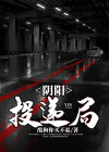 阴阳邮递员免费阅读