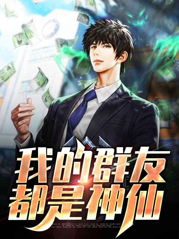 我的群友都是神仙小说