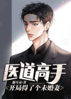 医道高手:开局得了个未婚妻