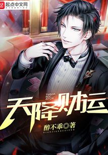 天降财运醉不乖